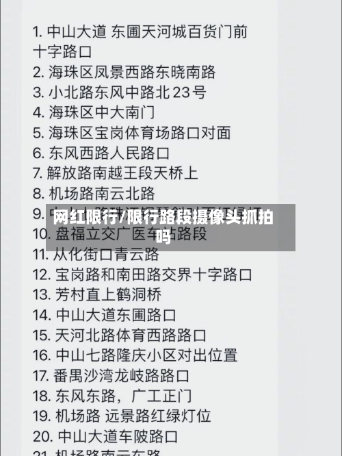 网红限行/限行路段摄像头抓拍吗