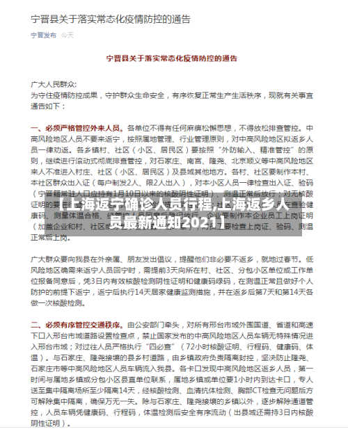【上海返宁确诊人员行程,上海返乡人员最新通知2021】