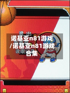 诺基亚n81游戏/诺基亚n81游戏合集