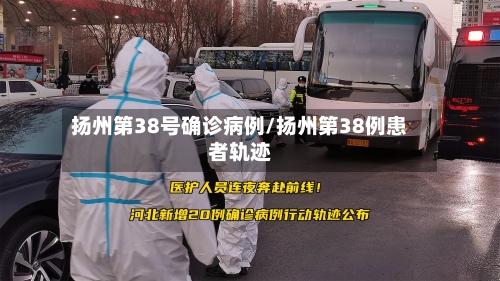 扬州第38号确诊病例/扬州第38例患者轨迹