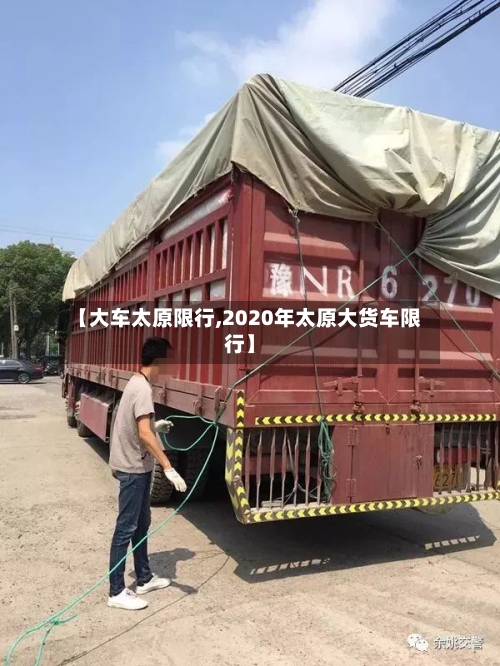 【大车太原限行,2020年太原大货车限行】