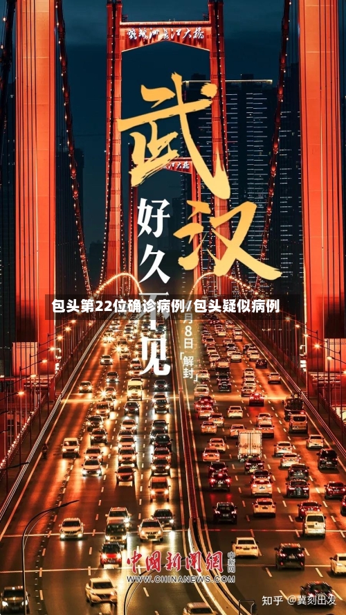 包头第22位确诊病例/包头疑似病例-第2张图片