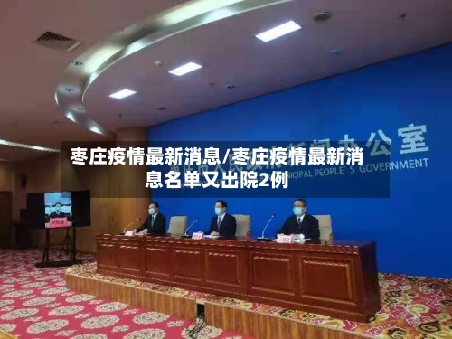 枣庄疫情最新消息/枣庄疫情最新消息名单又出院2例