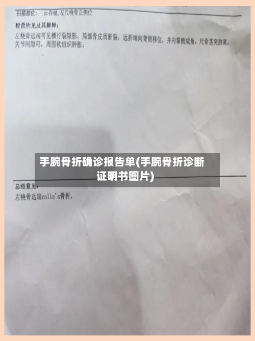 手腕骨折确诊报告单(手腕骨折诊断证明书图片)-第2张图片