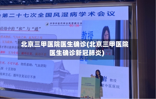 北京三甲医院医生确诊(北京三甲医院医生确诊新冠肺炎)