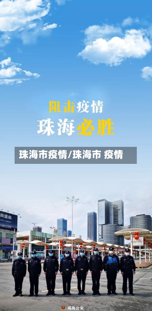 珠海市疫情/珠海市 疫情