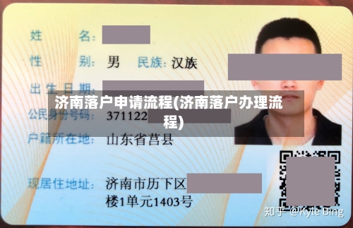 济南落户申请流程(济南落户办理流程)