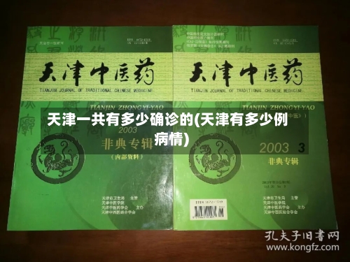 天津一共有多少确诊的(天津有多少例病情)-第2张图片