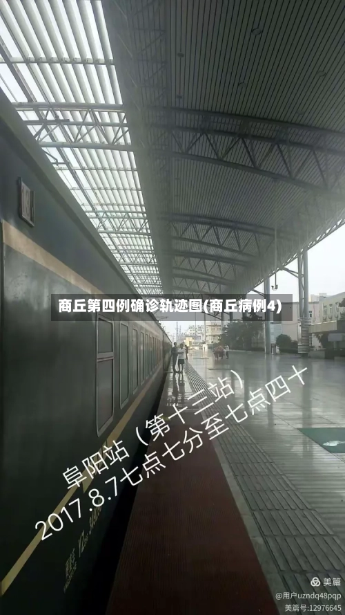 商丘第四例确诊轨迹图(商丘病例4)