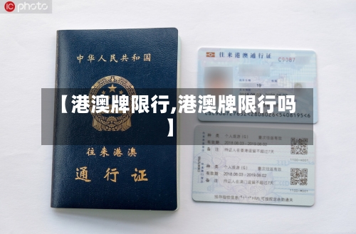 【港澳牌限行,港澳牌限行吗】