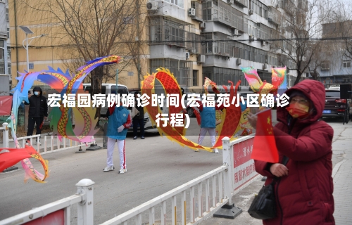 宏福园病例确诊时间(宏福苑小区确诊行程)