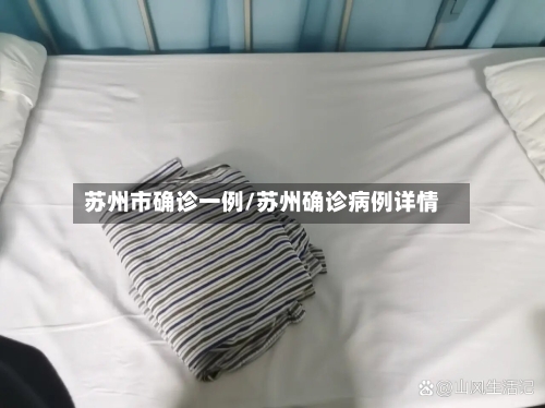 苏州市确诊一例/苏州确诊病例详情