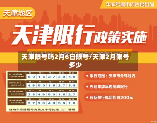 天津限号吗2月6日限号/天津2月限号多少