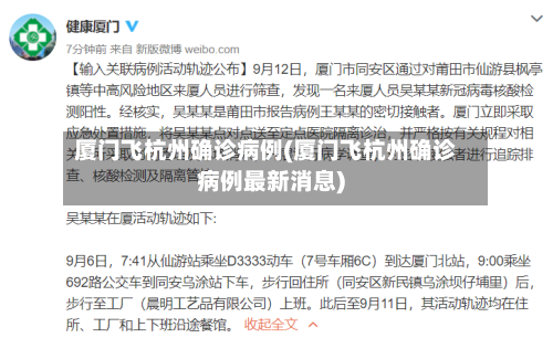 厦门飞杭州确诊病例(厦门飞杭州确诊病例最新消息)-第2张图片