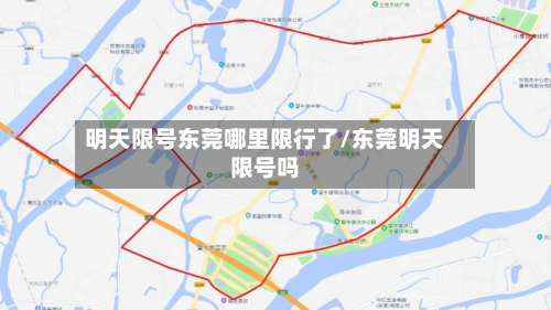 明天限号东莞哪里限行了/东莞明天限号吗-第2张图片