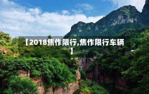 【2018焦作限行,焦作限行车辆】-第2张图片
