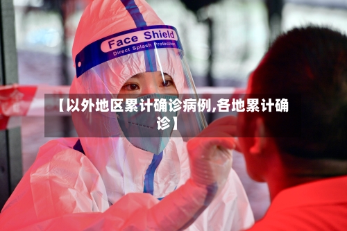 【以外地区累计确诊病例,各地累计确诊】