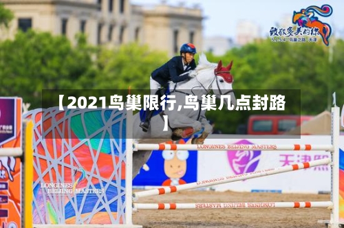 【2021鸟巢限行,鸟巢几点封路】-第2张图片