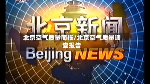 北京空气质量简报/北京空气质量调查报告-第3张图片
