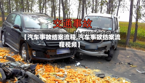【汽车事故结案流程,汽车事故结案流程视频】-第2张图片