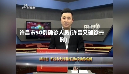 许昌市50例确诊人员(许昌又确诊一例)-第2张图片