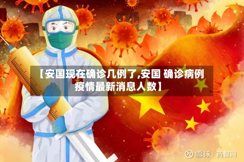 【安国现在确诊几例了,安国 确诊病例 疫情最新消息人数】-第3张图片