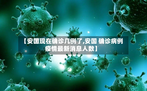 【安国现在确诊几例了,安国 确诊病例 疫情最新消息人数】