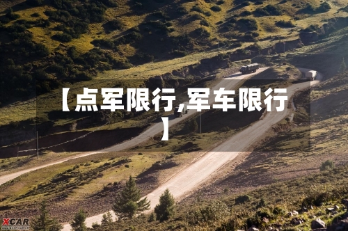 【点军限行,军车限行】