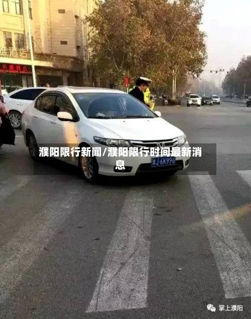 濮阳限行新闻/濮阳限行时间最新消息-第2张图片