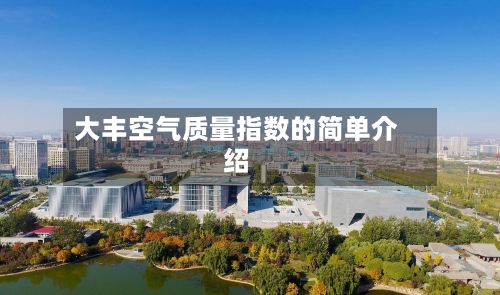 大丰空气质量指数的简单介绍