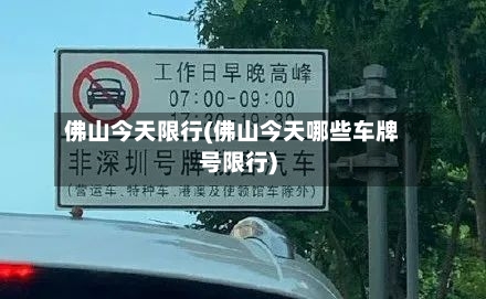 佛山今天限行(佛山今天哪些车牌号限行)