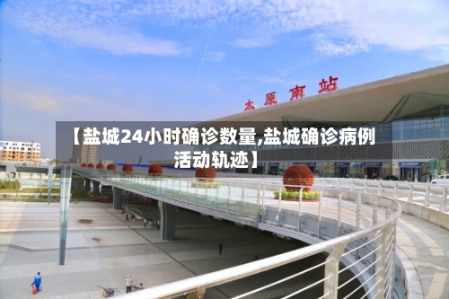 【盐城24小时确诊数量,盐城确诊病例活动轨迹】-第3张图片