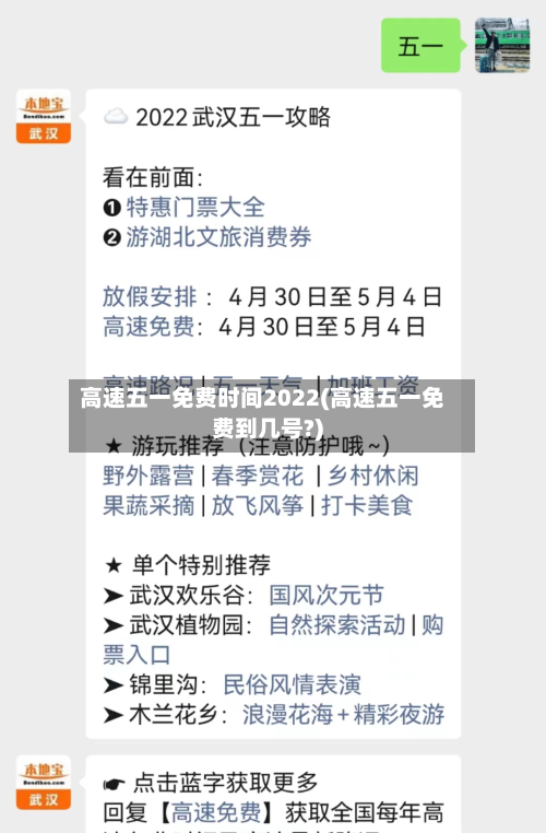 高速五一免费时间2022(高速五一免费到几号?)
