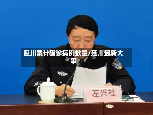 延川累计确诊病例数量/延川最新大事-第2张图片