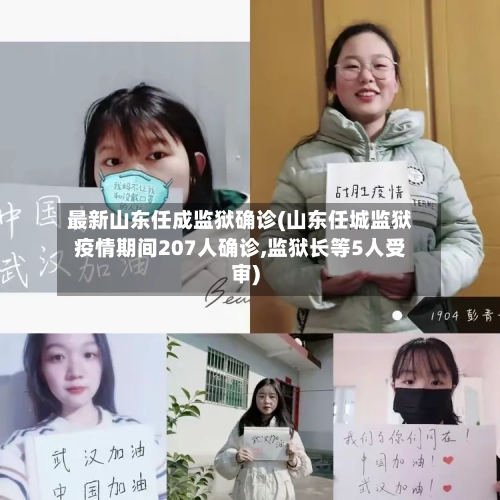 最新山东任成监狱确诊(山东任城监狱疫情期间207人确诊,监狱长等5人受审)