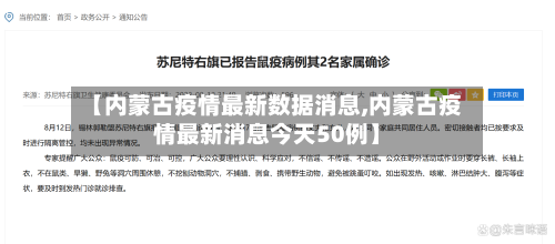 【内蒙古疫情最新数据消息,内蒙古疫情最新消息今天50例】-第3张图片