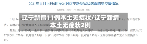 辽宁新增11例本土无症状/辽宁新增本土无症状2例