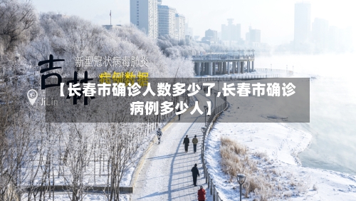 【长春市确诊人数多少了,长春市确诊病例多少人】-第2张图片