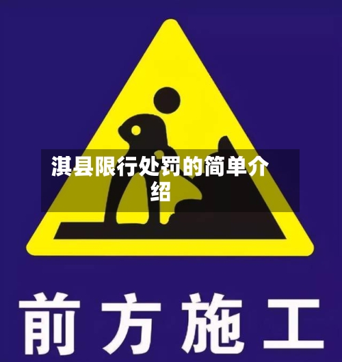 淇县限行处罚的简单介绍