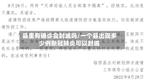 县里有确诊会封城吗/一个县出现多少例新冠肺炎可以封城-第2张图片
