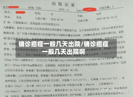 确诊癌症一般几天出院/确诊癌症一般几天出院啊