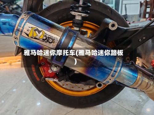 雅马哈迷你摩托车(雅马哈迷你踏板)