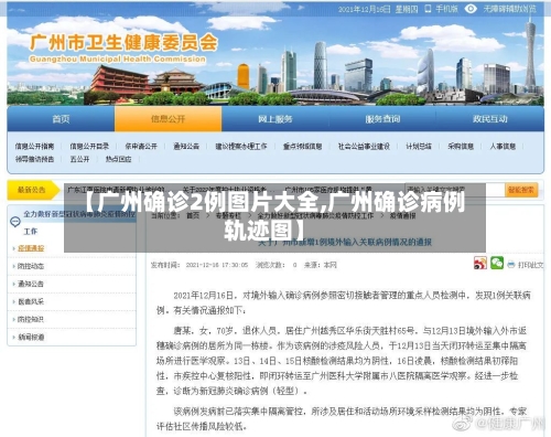 【广州确诊2例图片大全,广州确诊病例轨迹图】-第2张图片