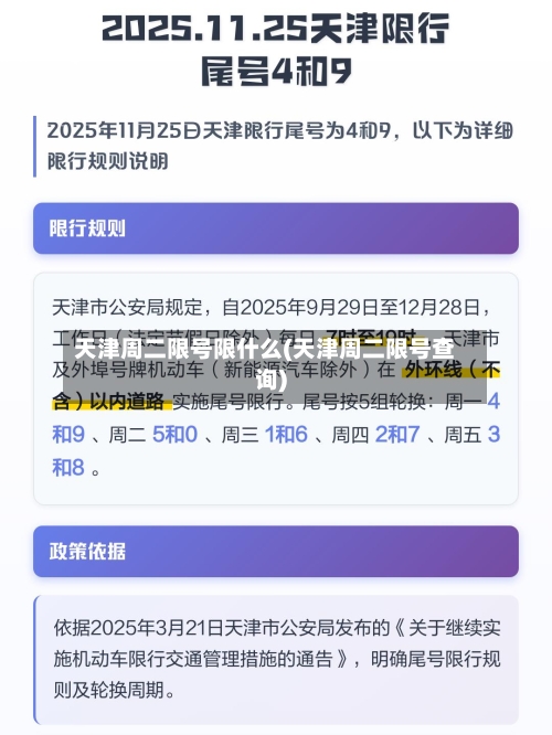 天津周二限号限什么(天津周二限号查询)-第2张图片