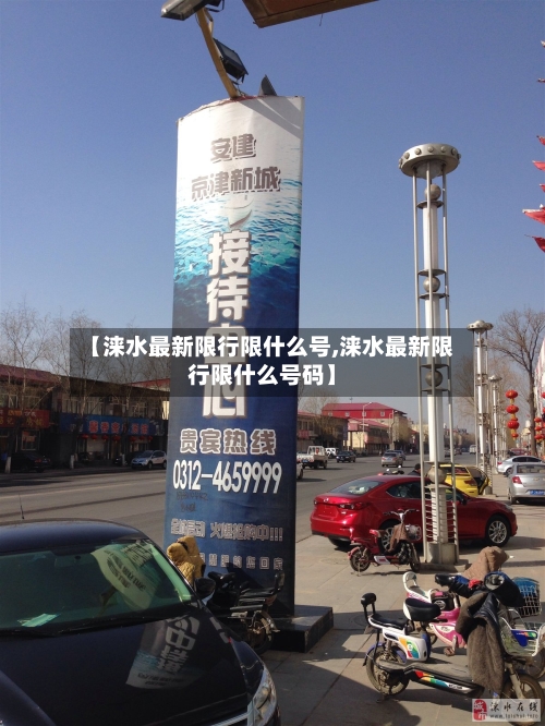【涞水最新限行限什么号,涞水最新限行限什么号码】