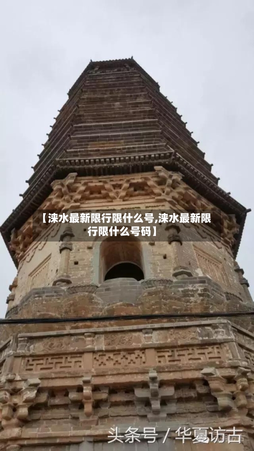 【涞水最新限行限什么号,涞水最新限行限什么号码】-第2张图片