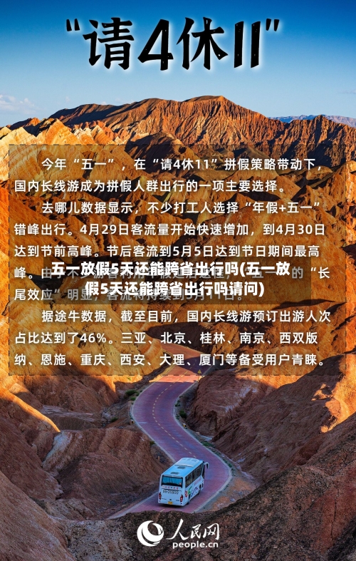 五一放假5天还能跨省出行吗(五一放假5天还能跨省出行吗请问)-第2张图片