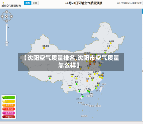 【沈阳空气质量排名,沈阳市空气质量怎么样】