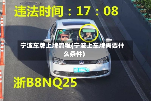 宁波车牌上牌流程(宁波上车牌需要什么条件)-第3张图片
