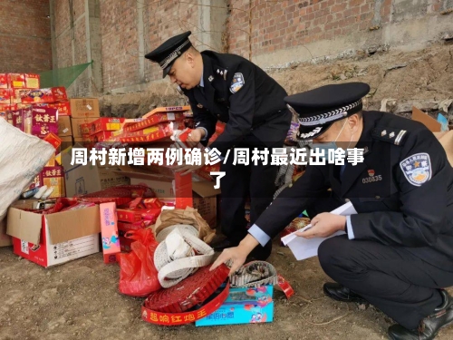 周村新增两例确诊/周村最近出啥事了